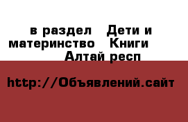  в раздел : Дети и материнство » Книги, CD, DVD . Алтай респ.